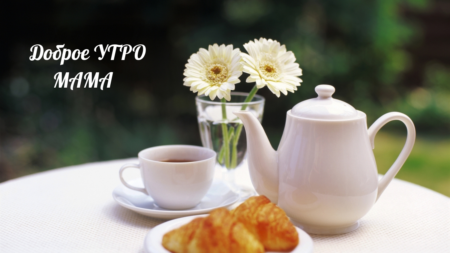 Доброе УТРО МАМА