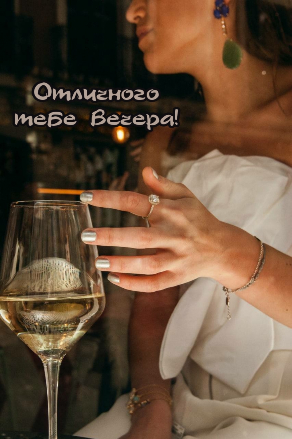 Отличного тебе вечера!