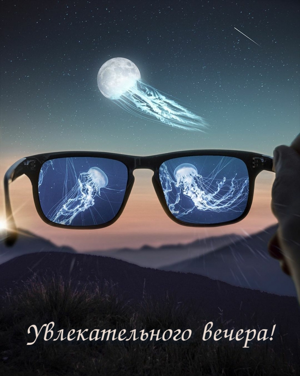 Увлекательного вечера!
