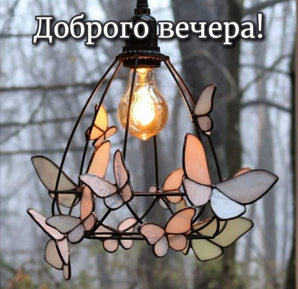 Доброго вечера!