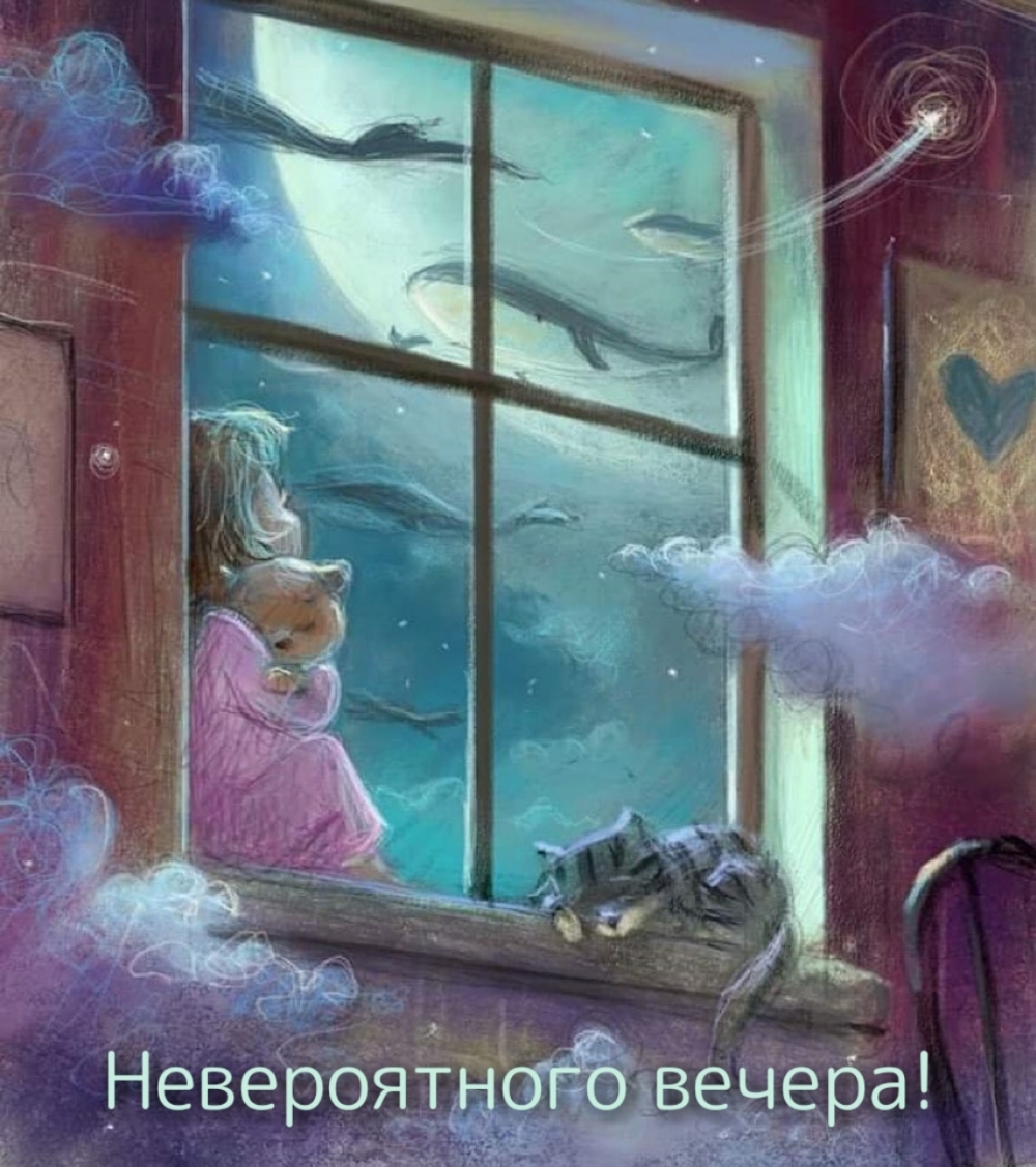 Невероятного вечера!