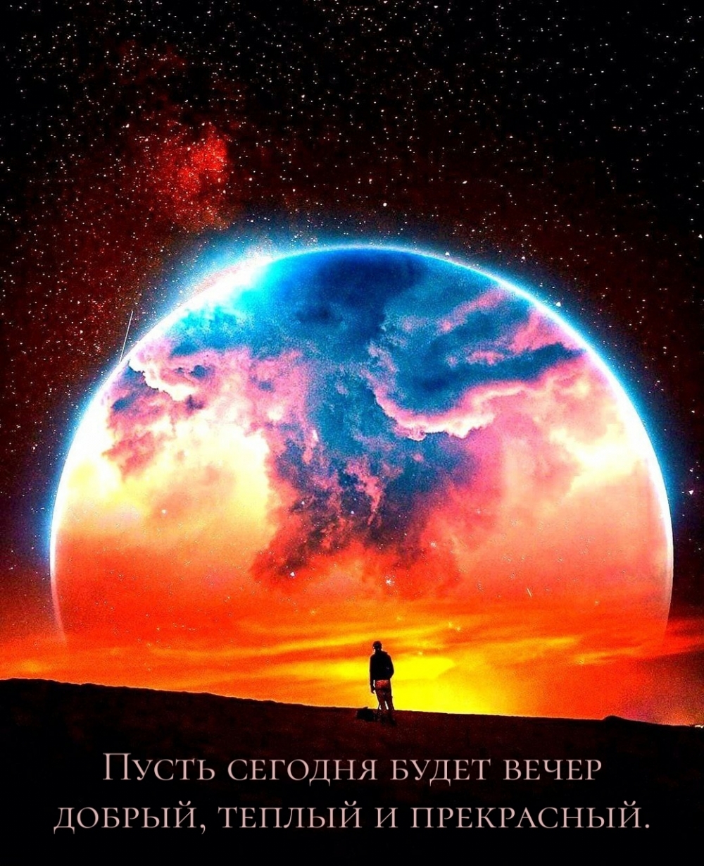 Пусть сегодня будет вечер добрый, теплый и прекрасный.