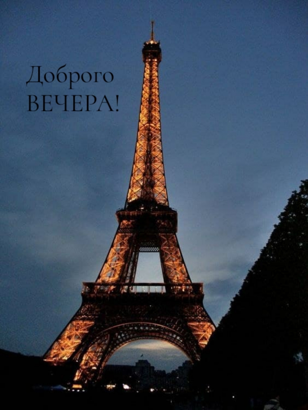Доброго ВЕЧЕРА!