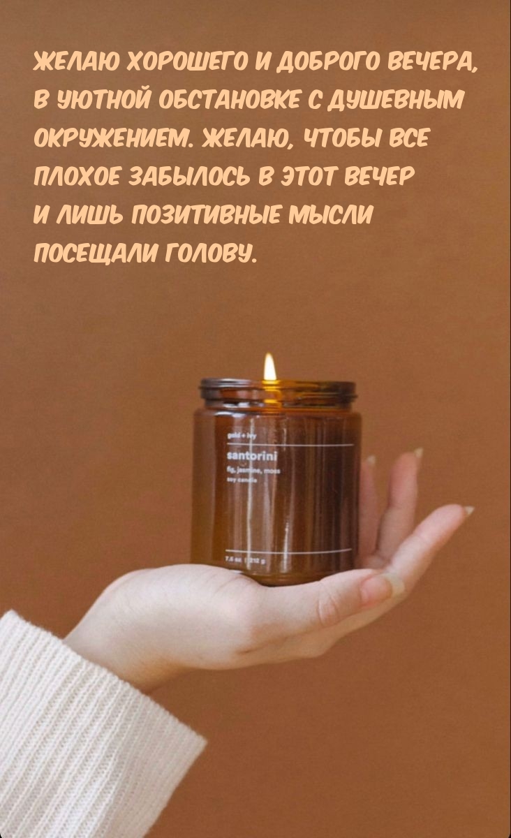 Желаю хорошего и доброго вечера