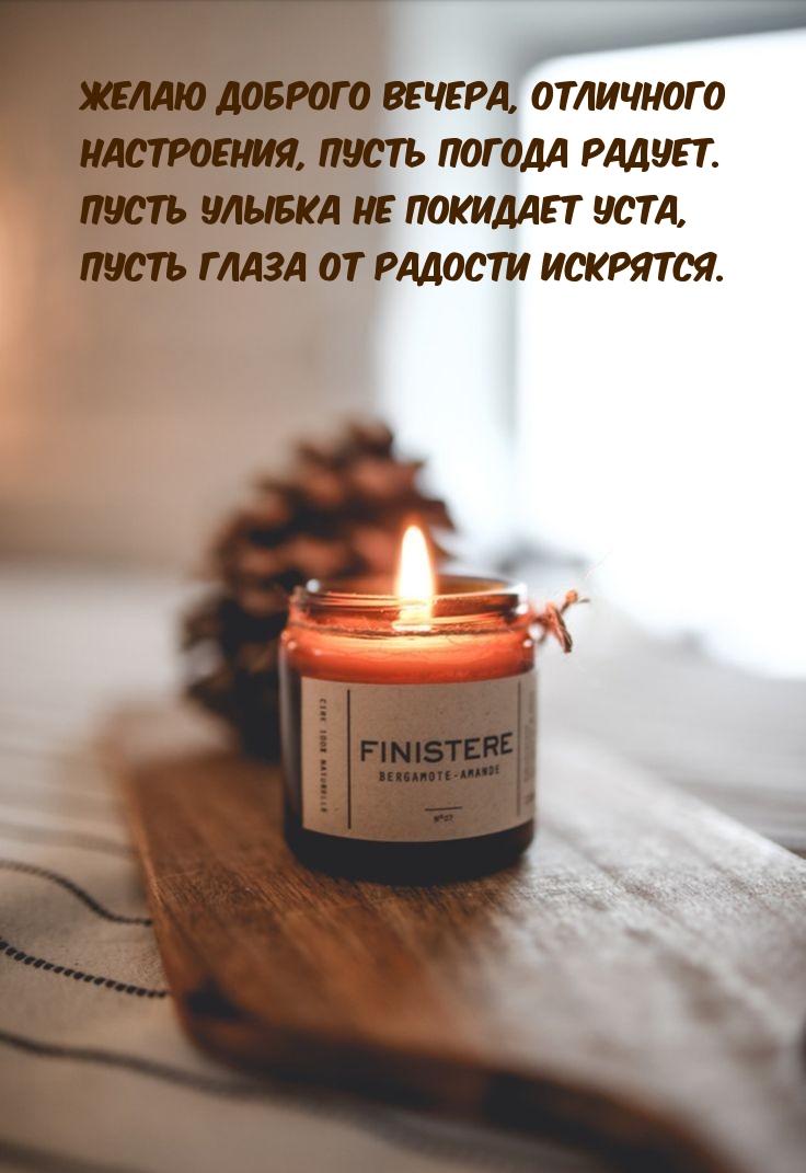 Желаю доброго вечера, отличного настроения