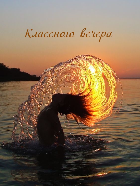 Классного вечера