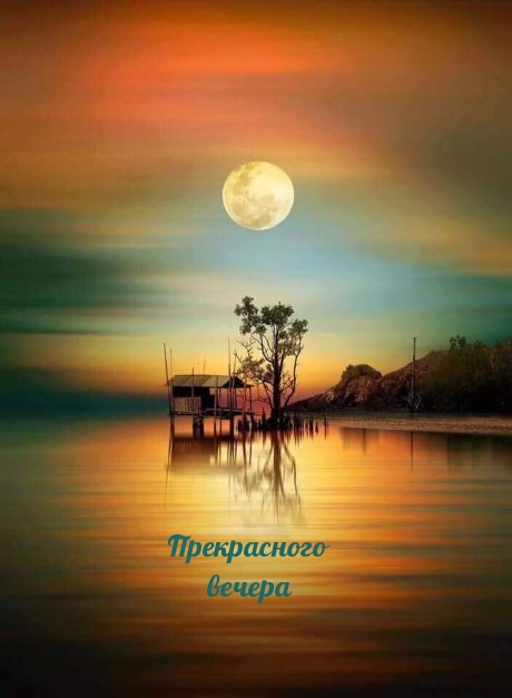 Прекрасного вечера
