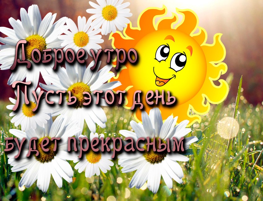 Доброе утро, пусть этот день будет прекрасным