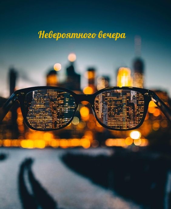 Невероятного вечера