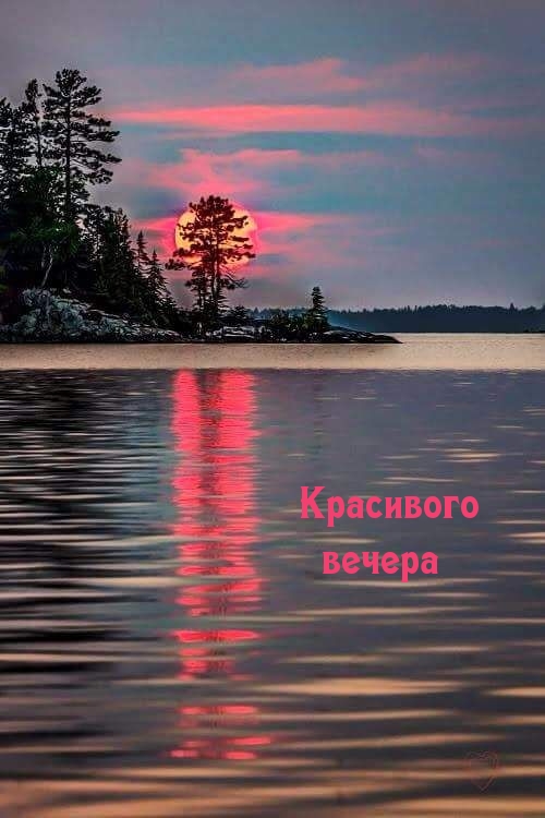 Красивого вечера