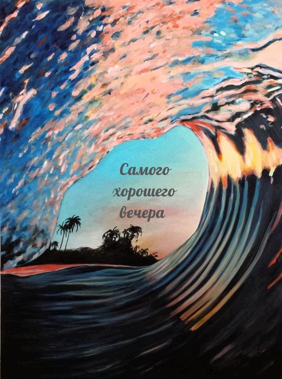 Самого хорошего вечера