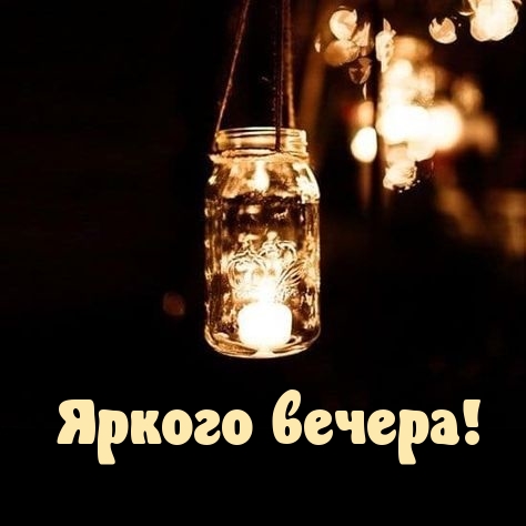Яркого вечера!
