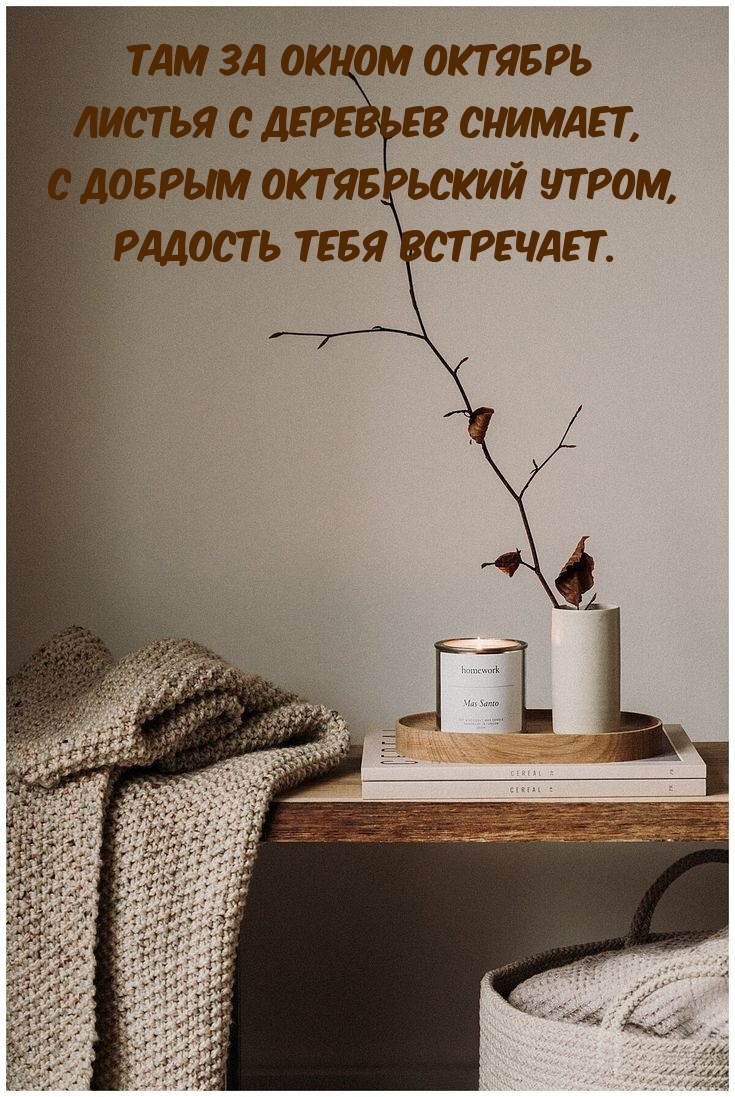 С добрым октябрьский утром, радость тебя встречает.