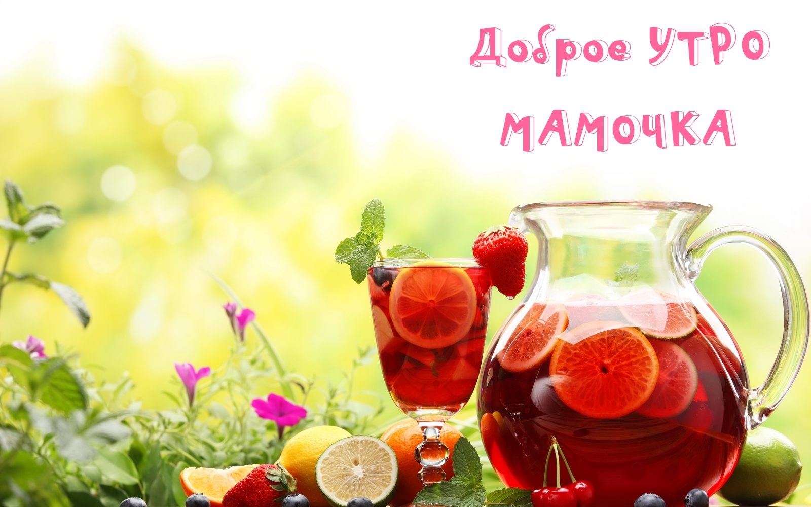 Доброе УТРО МАМОЧКА