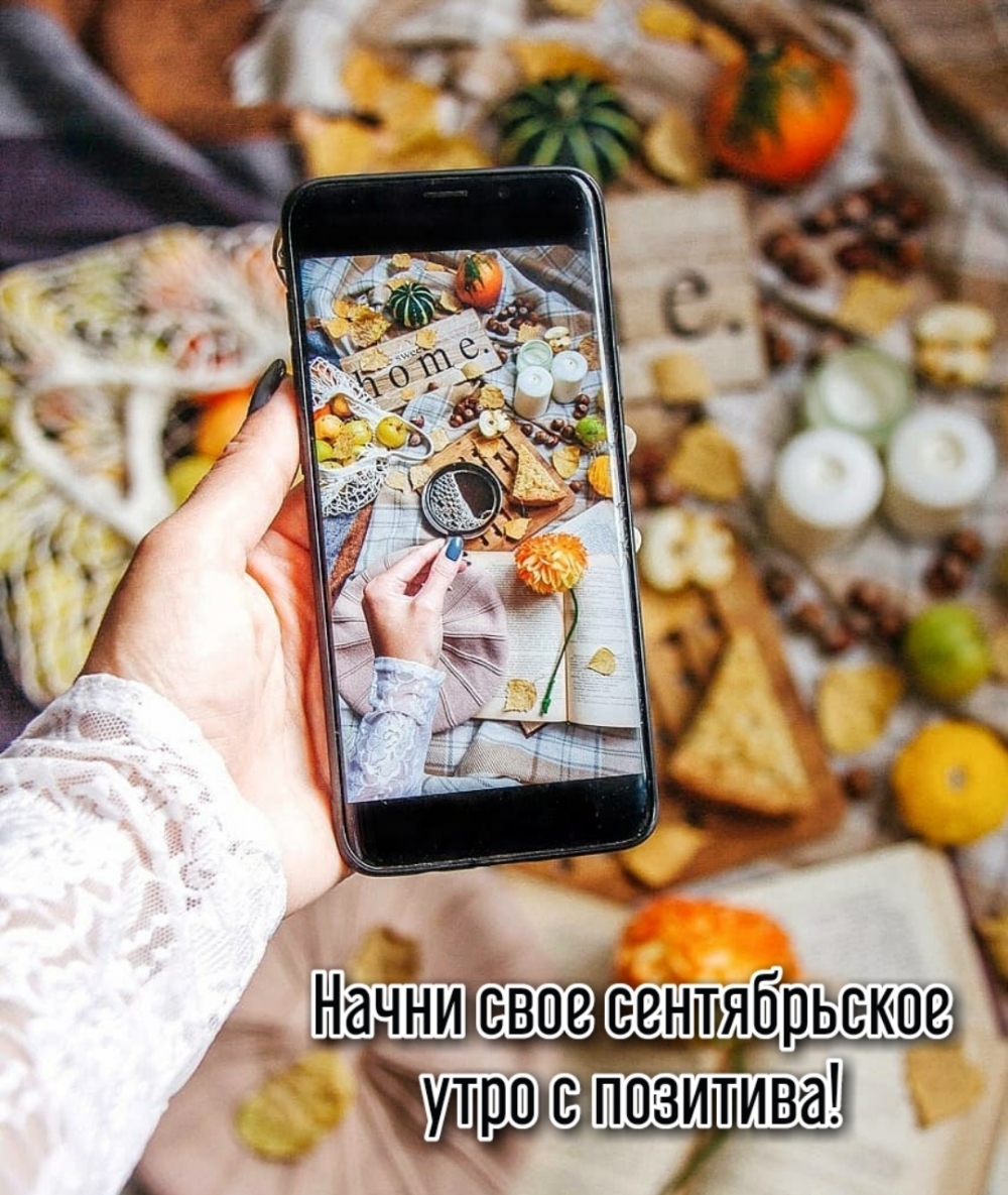 Начни свое сентябрьское утро с позитива!