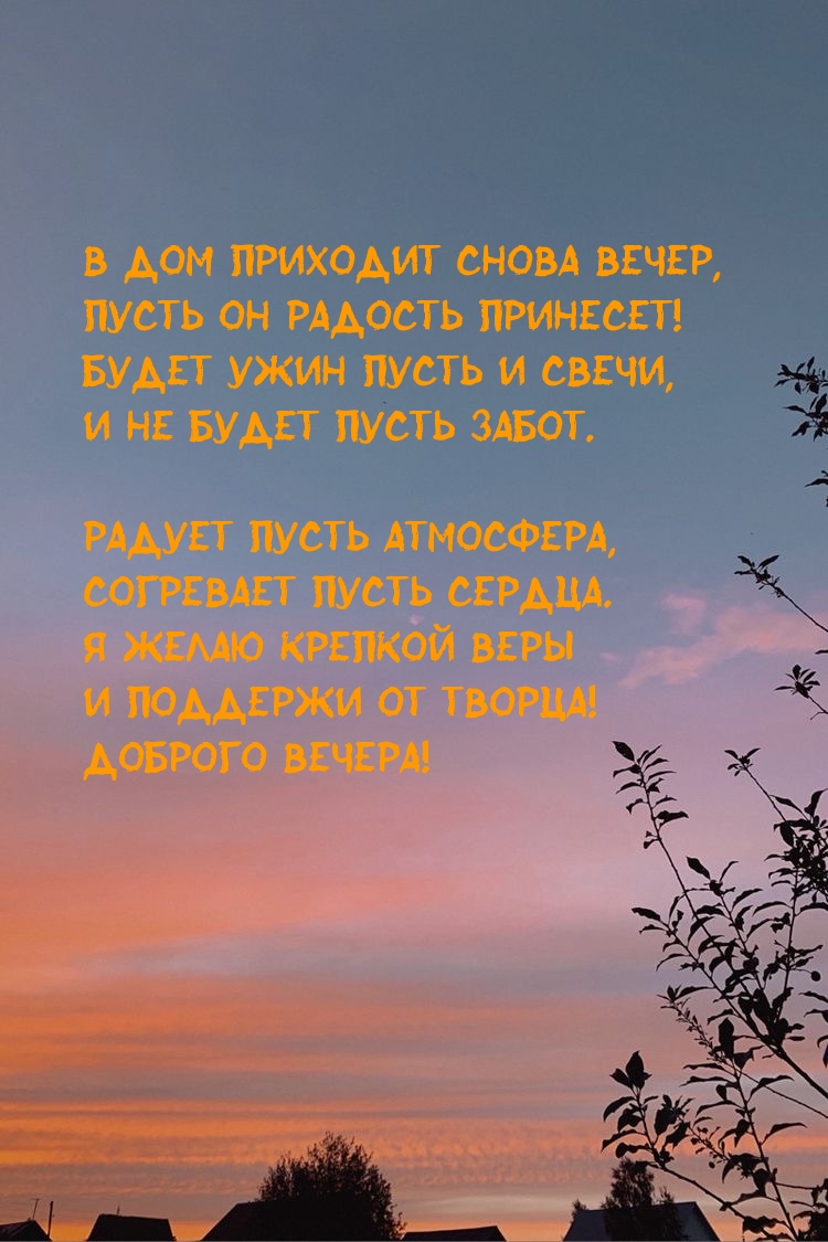 В дом приходит снова вечер, пусть он радость принесет!