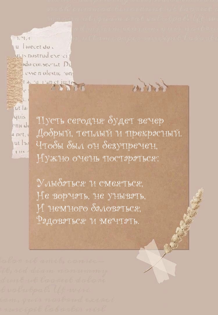 Пусть сегодня будет вечер добрый, теплый и прекрасный.
