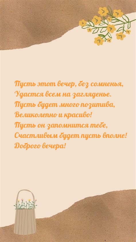 Пусть этот вечер, без сомненья, удастся всем на загляденье.