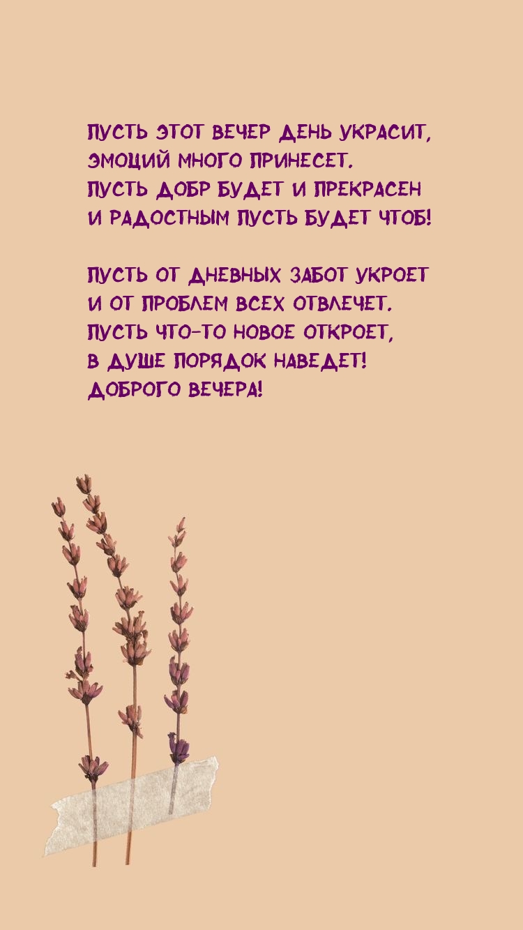 Пусть этот вечер день украсит, эмоций много принесет.