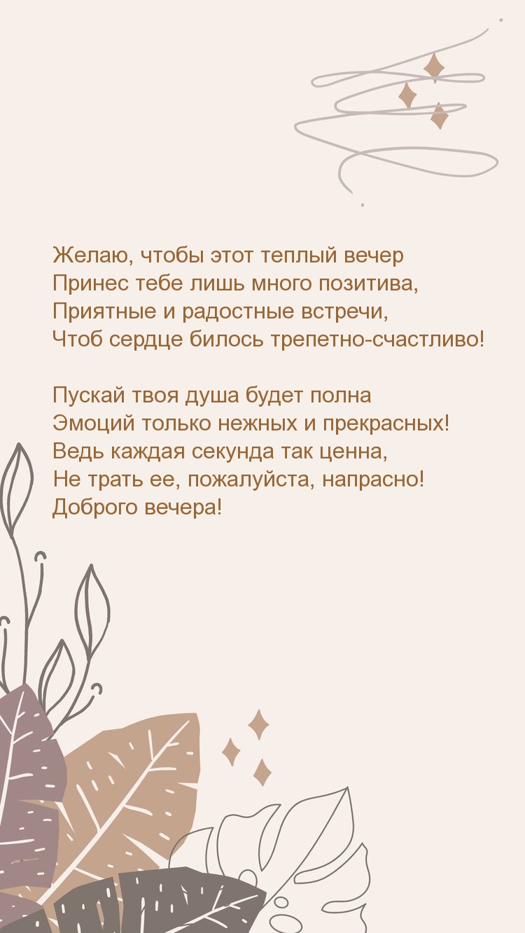 Желаю, чтобы этот теплый вечер принес тебе лишь много позитива