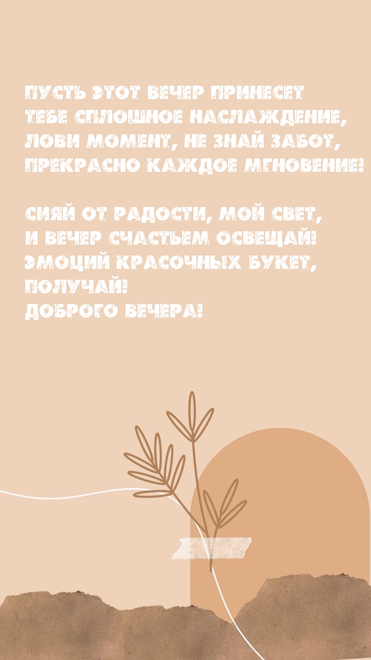 Пусть этот вечер принесет тебе сплошное наслаждение