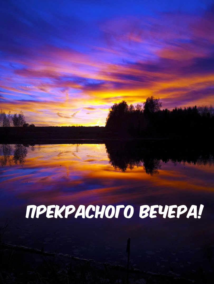 Прекрасного вечера!