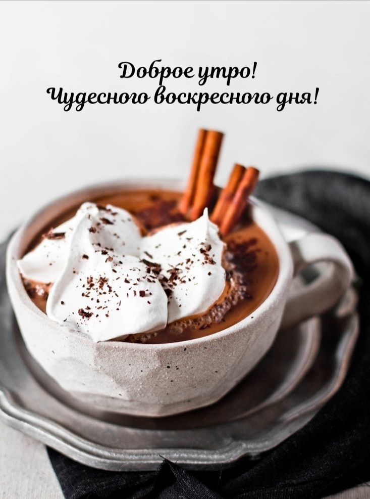 Доброе утро! Чудесного воскресного дня!