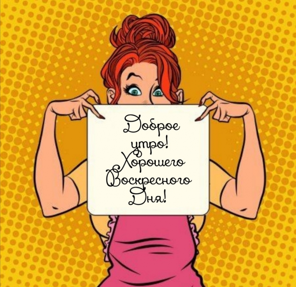 Доброе утро! Хорошего воскресного дня!