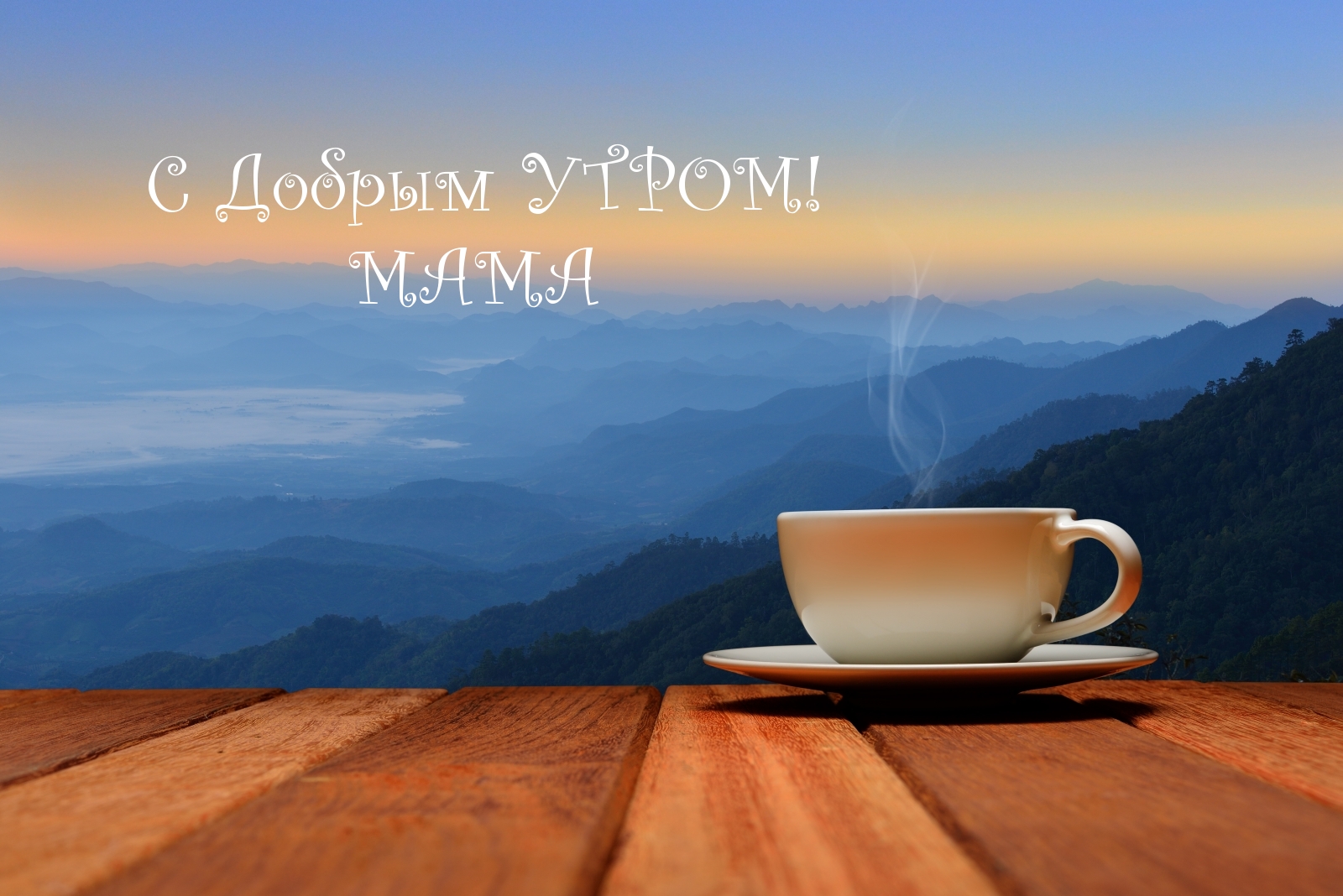 С Добрым УТРОМ! МАМА