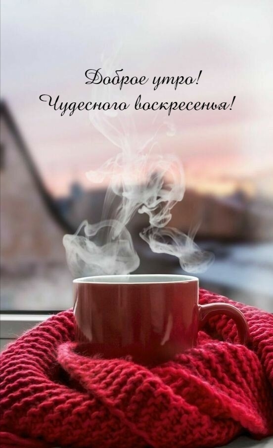 Доброе утро! Чудесного воскресенья!