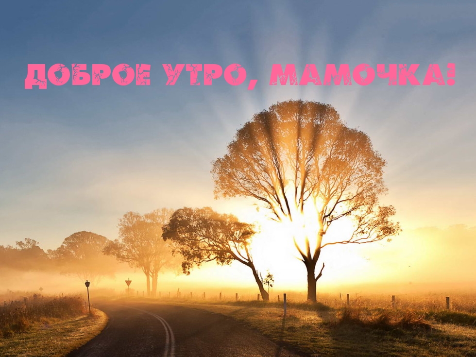 ДОБРОЕ УТРО, МАМОЧКА!