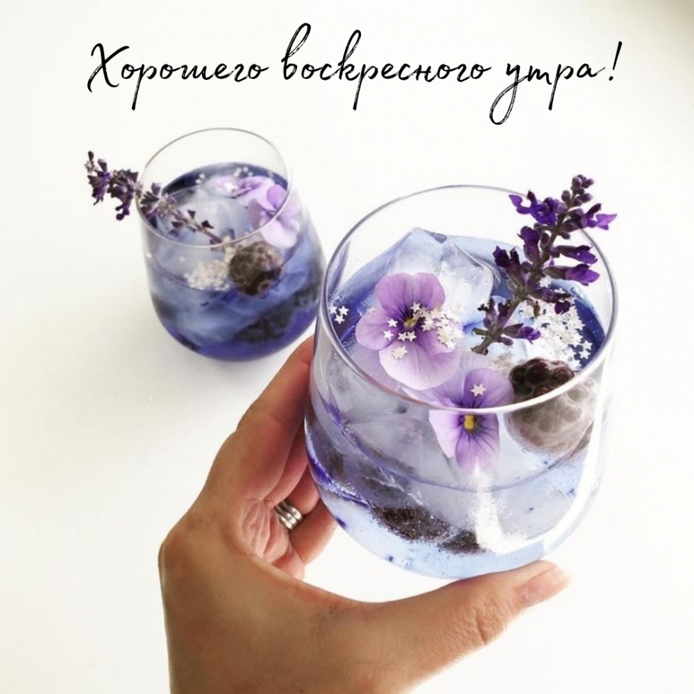 Хорошего воскресного утра!