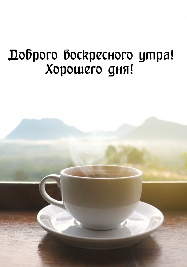 Доброго воскресного утра! Хорошего дня!
