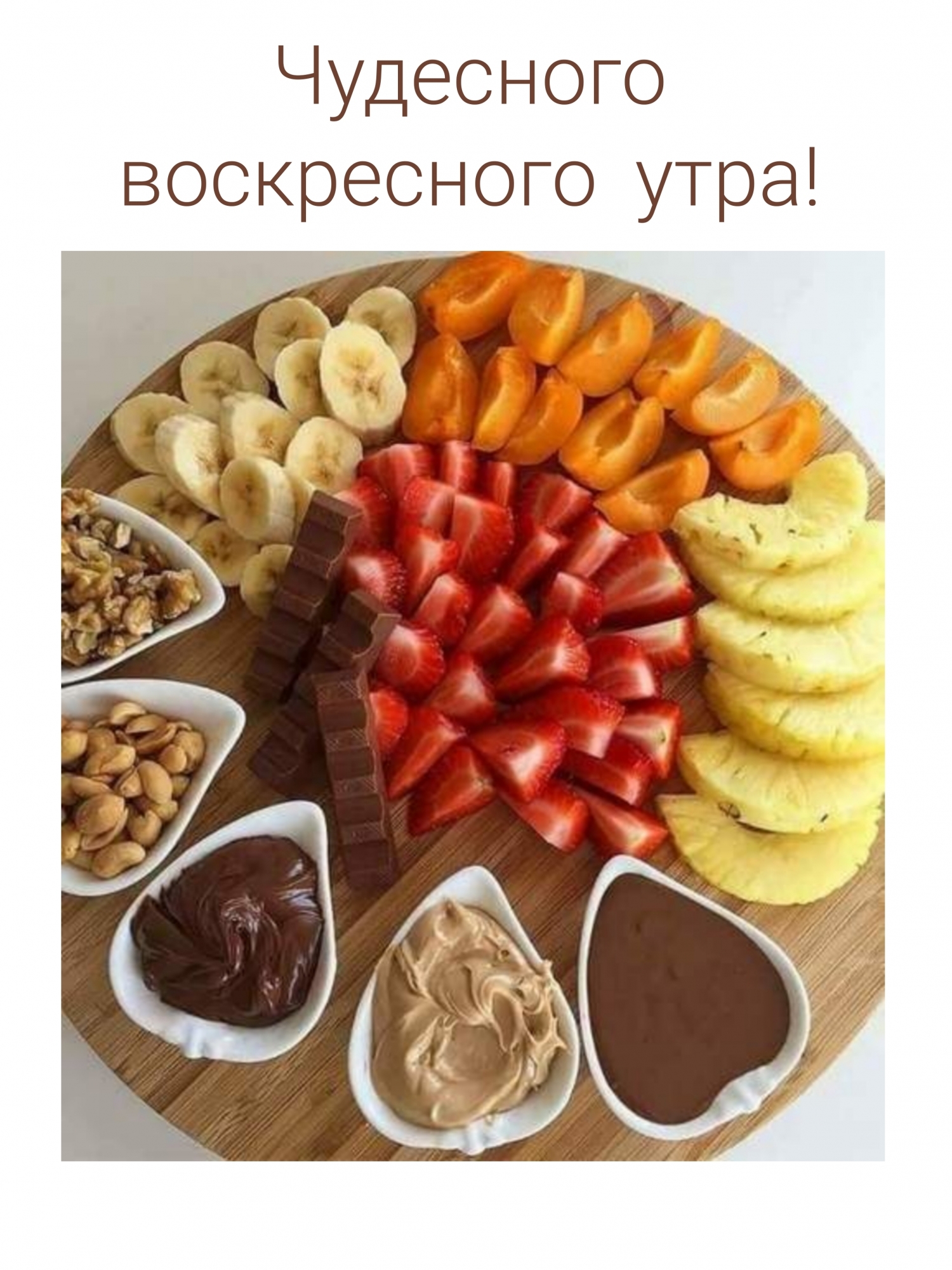 Чудесного воскресного утра!