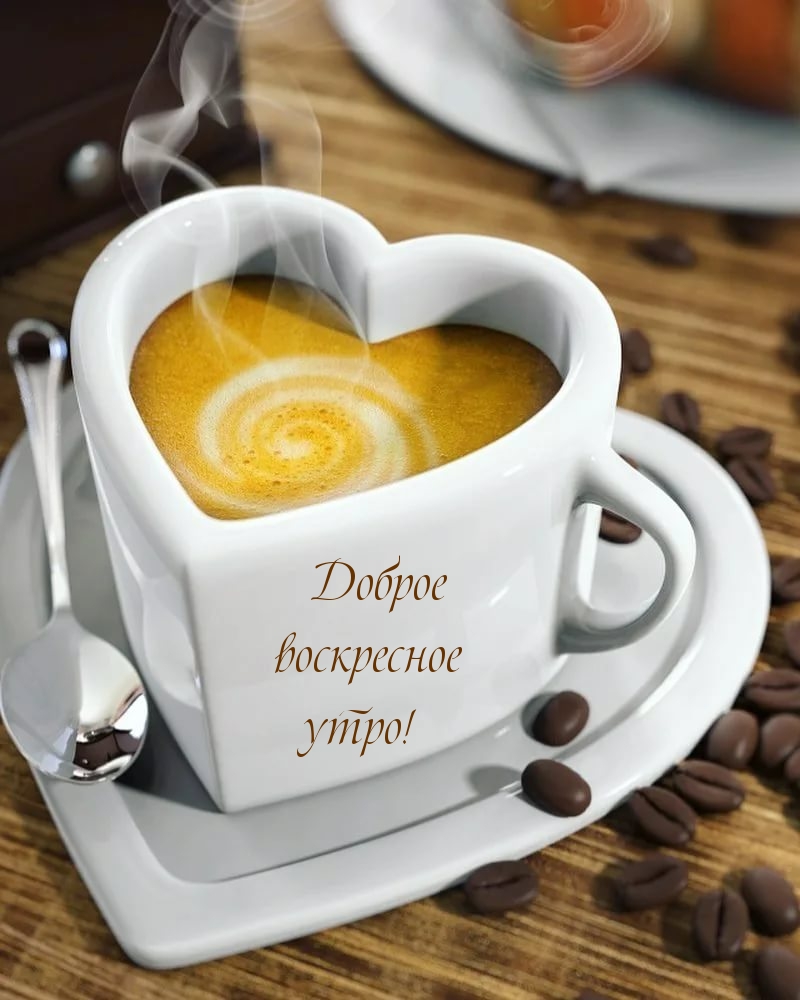 Доброе воскресное утро!