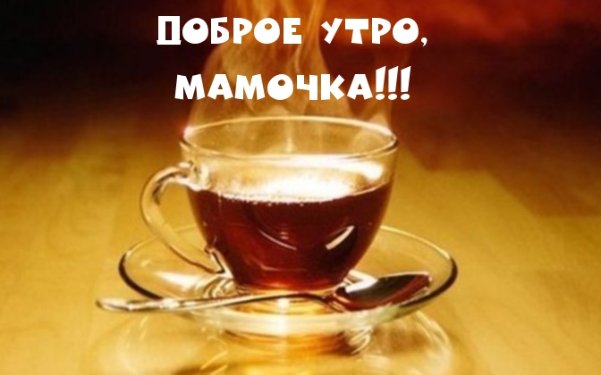 ДОБРОЕ УТРО, МАМОЧКА!