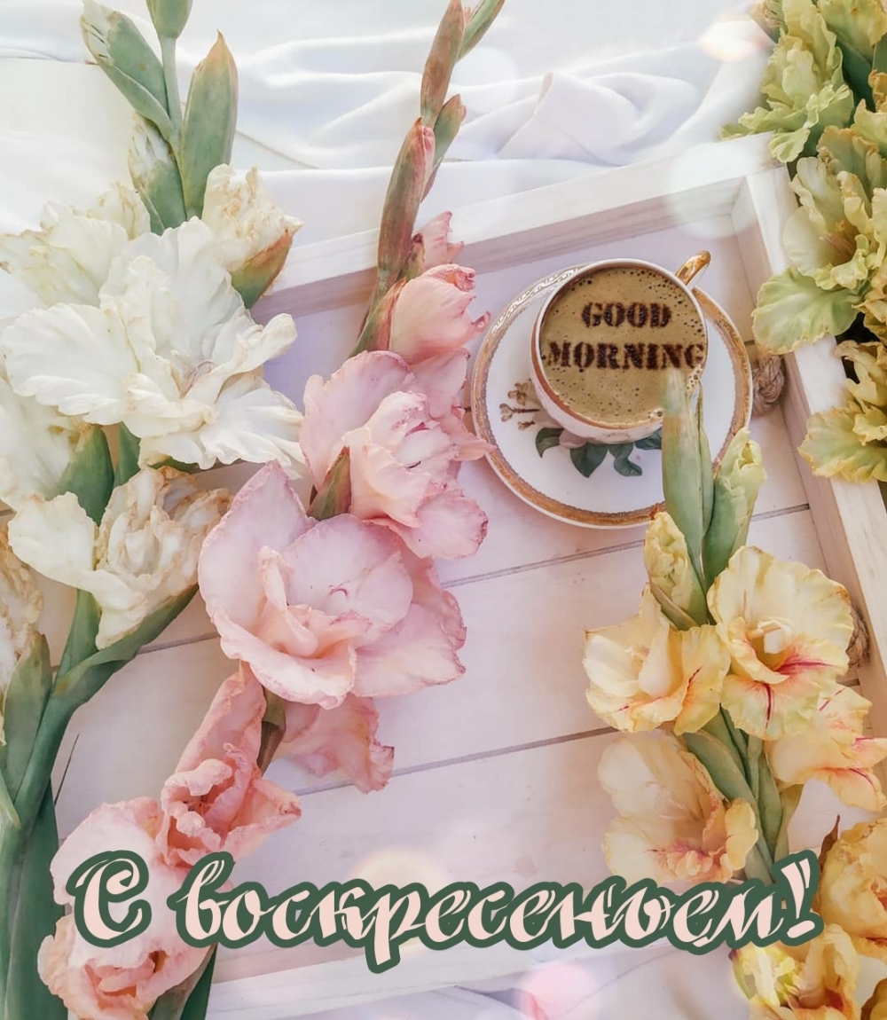 С воскресеньем!