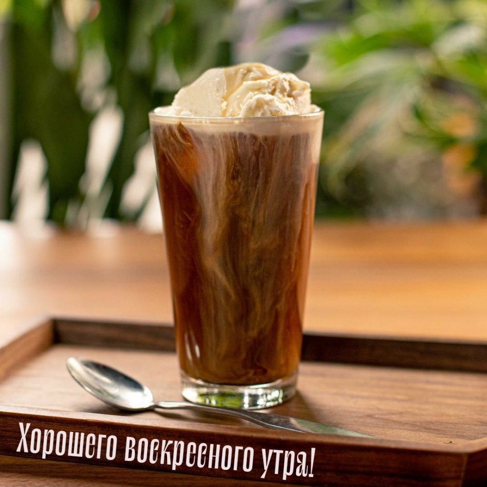 Хорошего воскресного утра!