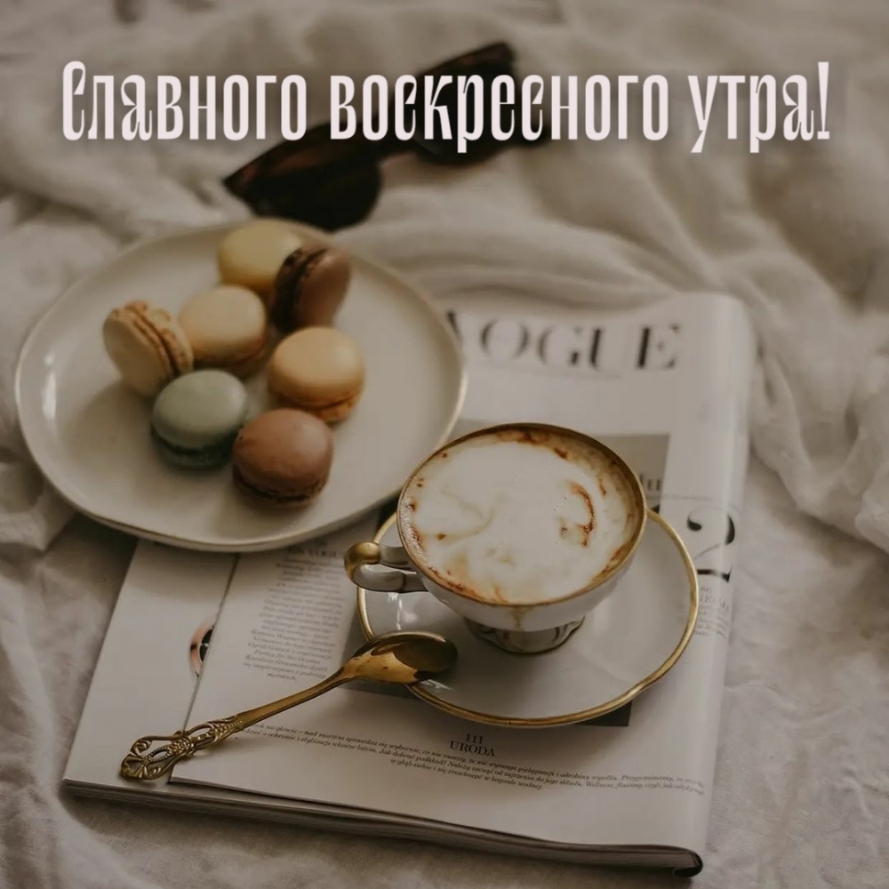 Славного воскресного утра!