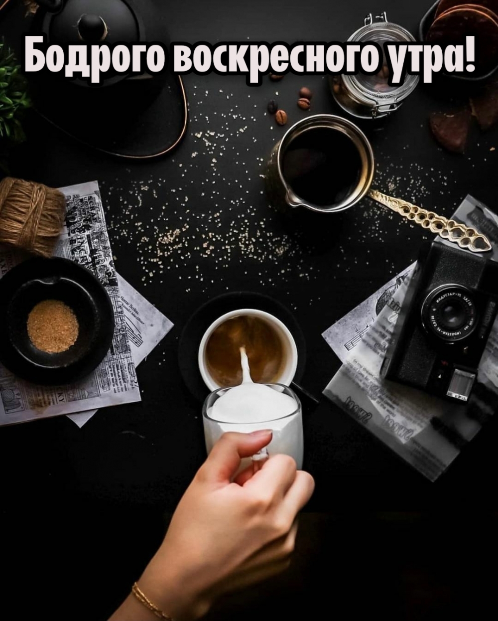 Бодрого воскресного утра!