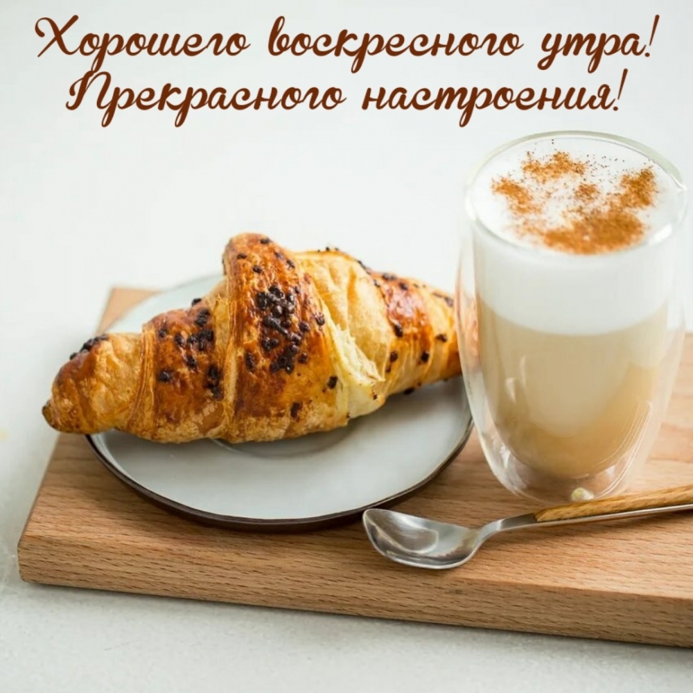 Хорошего воскресного утра! Прекрасного настроения!