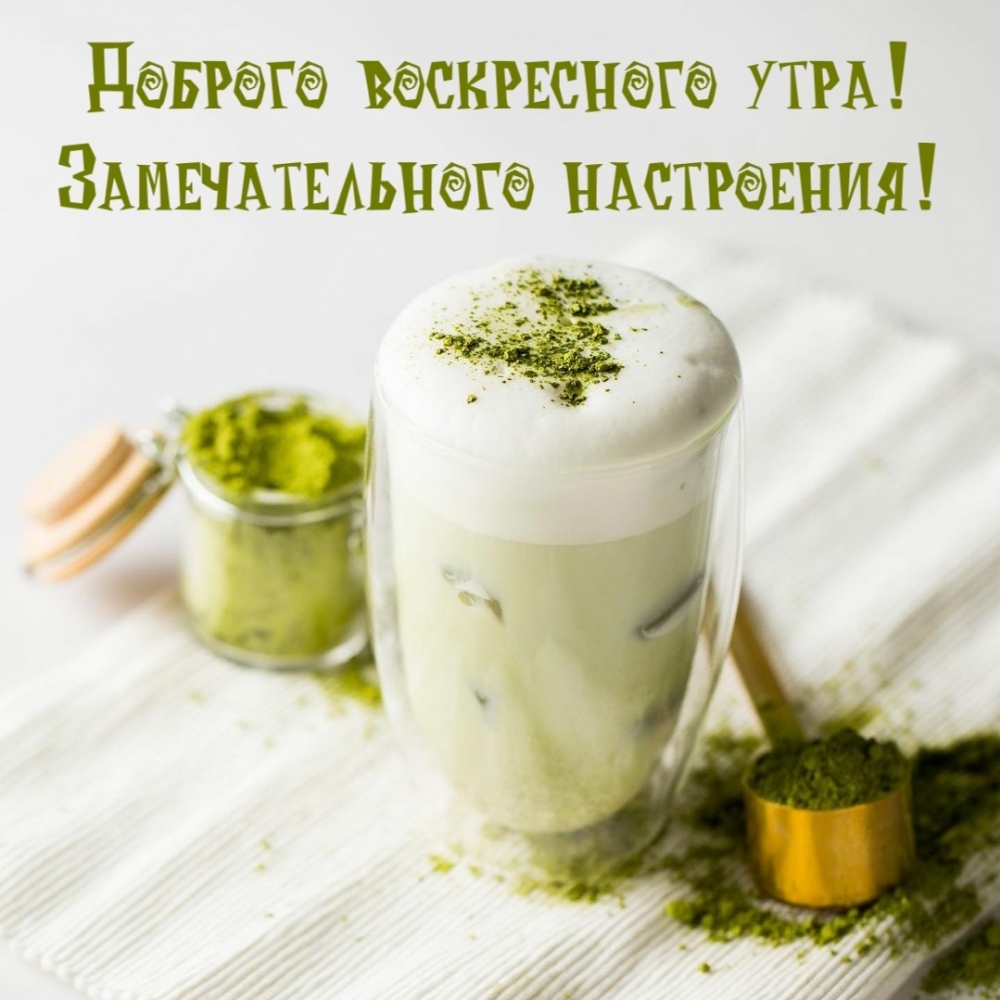 Доброго воскресного утра! Замечательного настроения!