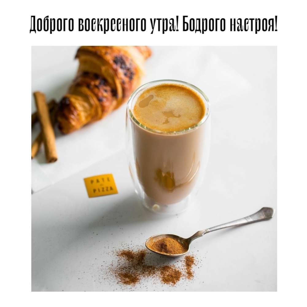 Доброго воскресного утра! Бодрого настроя!