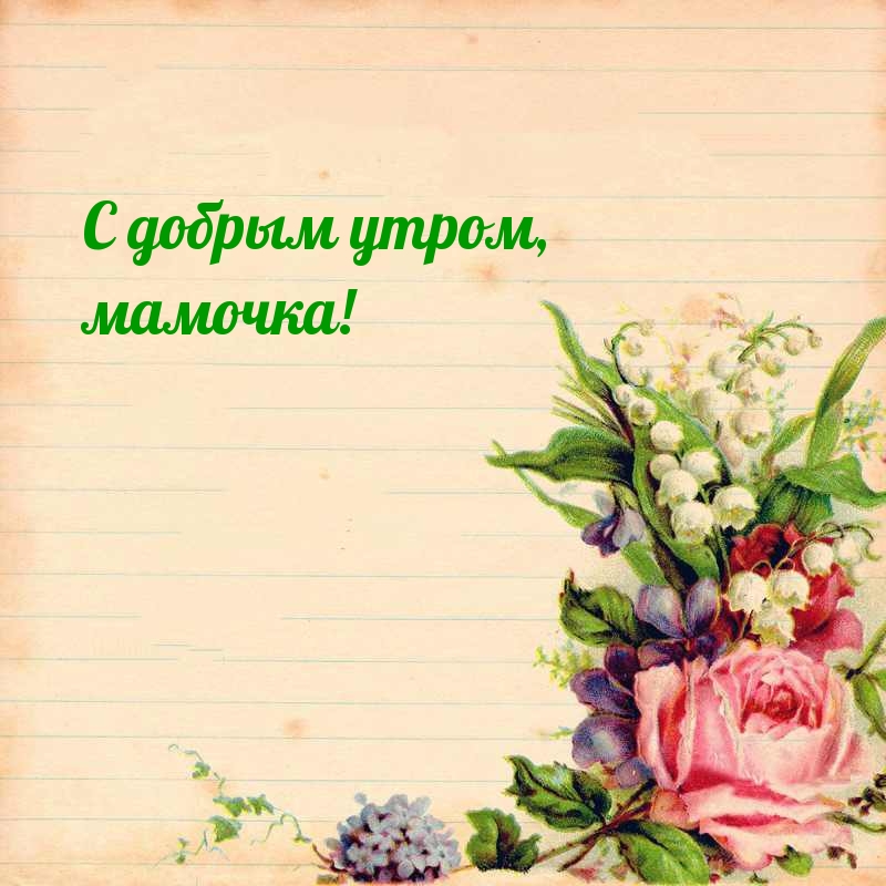 С добрым утром, мамочка!