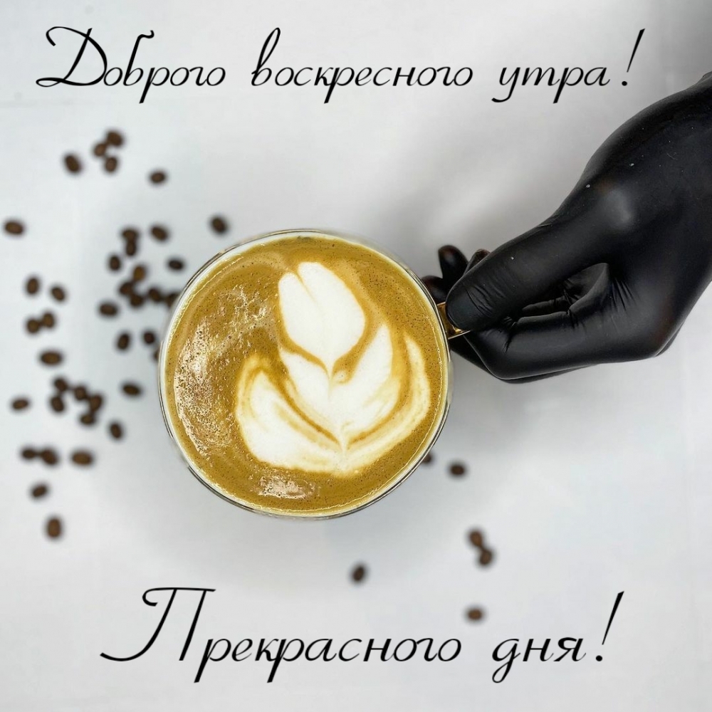 Прекрасного дня! Доброго воскресного утра!