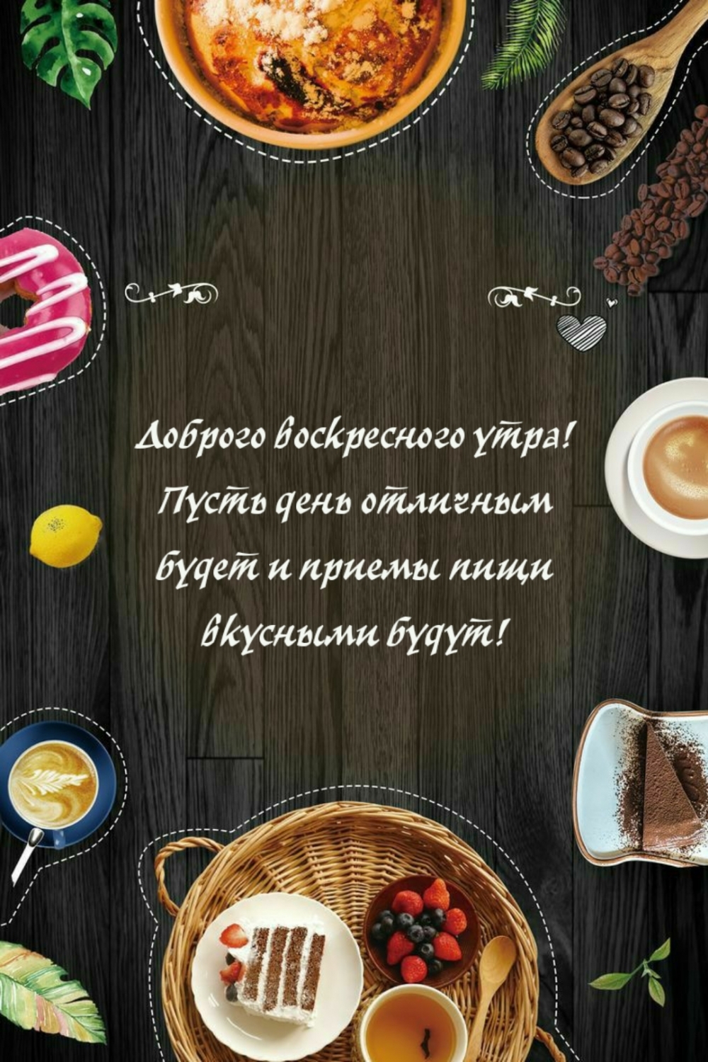 Доброго воскресного утра! Пусть день отличным будет
