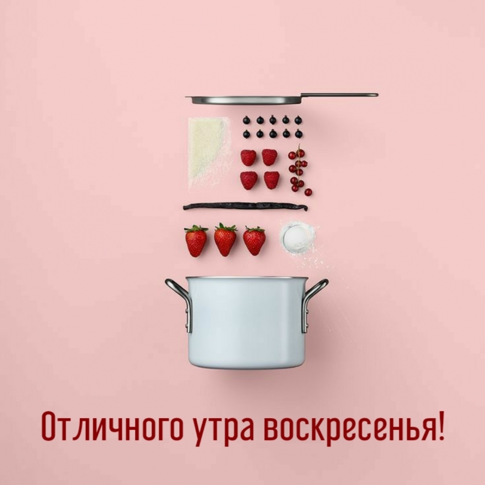Отличного утра воскресенья!
