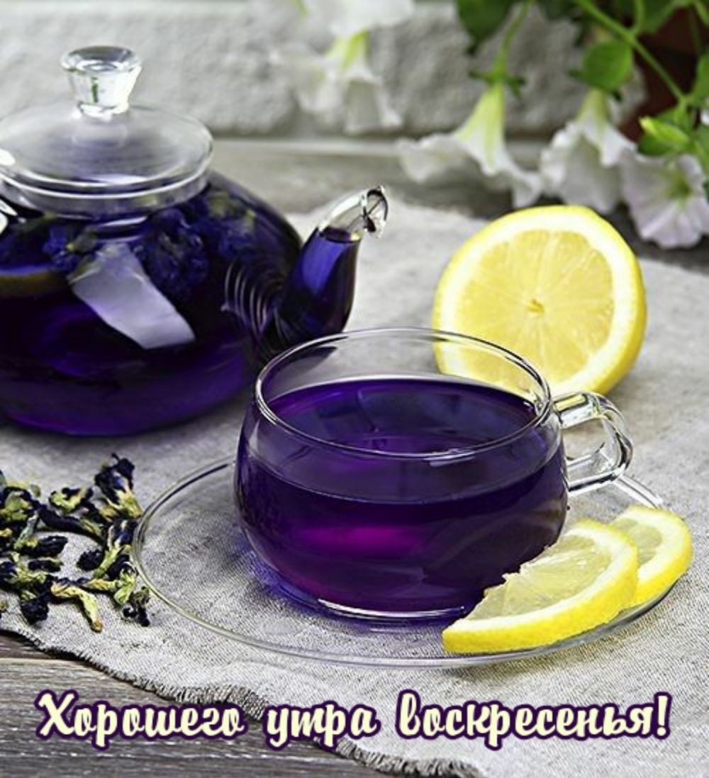 Хорошего утра воскресенья!