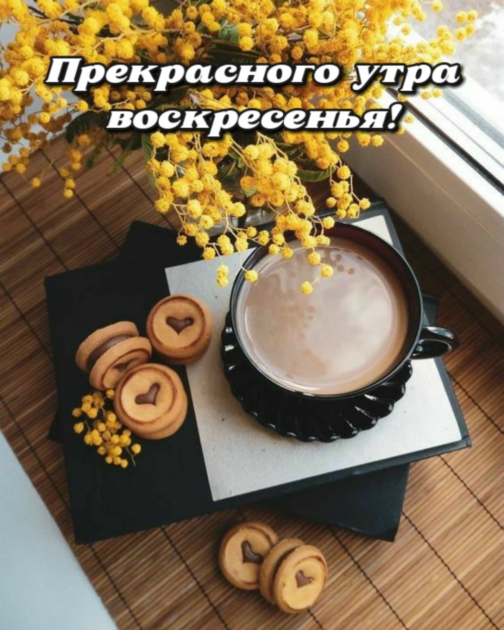 Прекрасного утра воскресенья!