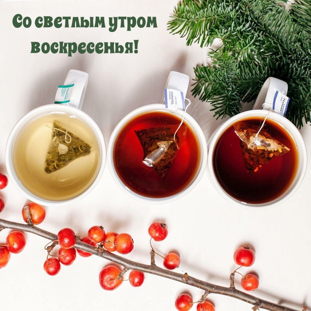 Со светлым утром воскресенья!